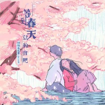 等到春天就约会吧-cover