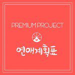 연애계획표(Inst.)-cover