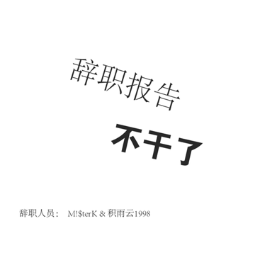 辞职报告-cover