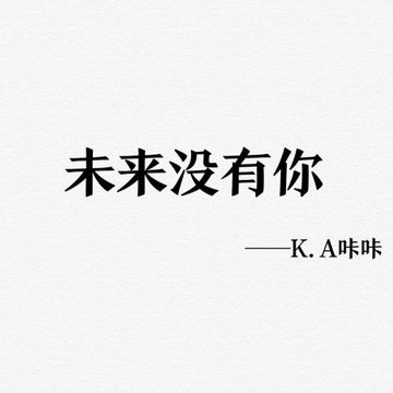 未来没有你 纯伴奏-cover