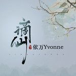 谪仙-cover