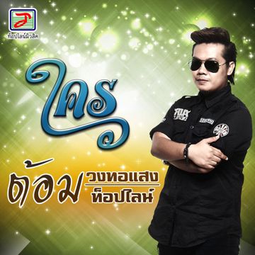 ใคร-cover