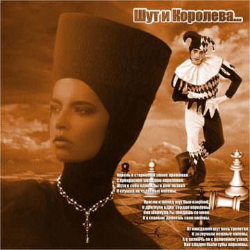 Шут и Королева