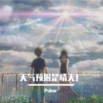 天气预报是晴天！-cover