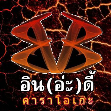 ไม่รักกูต่อย - ปลิวลม อิน(อ่ะ)ดี้-cover