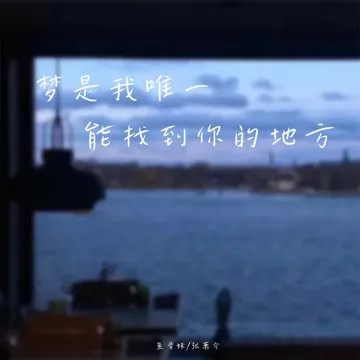 梦是我唯一能找到你的地方-cover