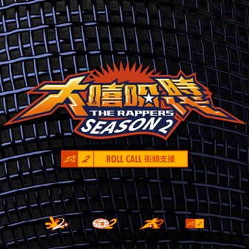 蓝色的你 (大嘻哈时代 Version)-cover
