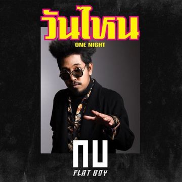 วันไหน(One Night)