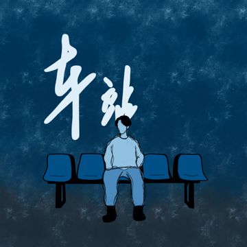 车站-cover