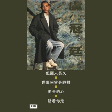 世事何曾是绝对-cover