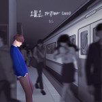 오늘은 가지마 (2021)-cover