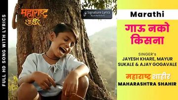 Gau Nako Kisana( गाऊ नको किसना -महाराष्ट्र शाहीर)-cover