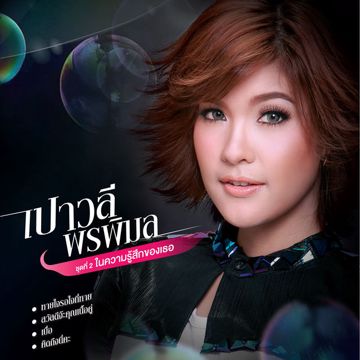 สุดท้ายที่กรุงเทพ เปาวลี-cover