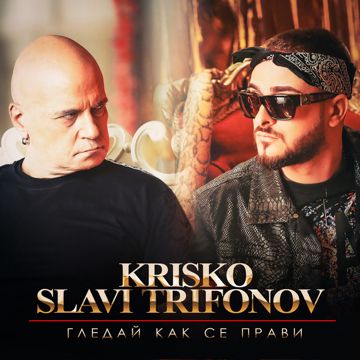Гледай Как Се Прави-cover