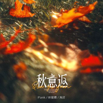 秋意返-cover