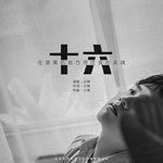 十六-cover