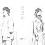 좋겠다 (I hope)-cover