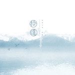 与山记-cover