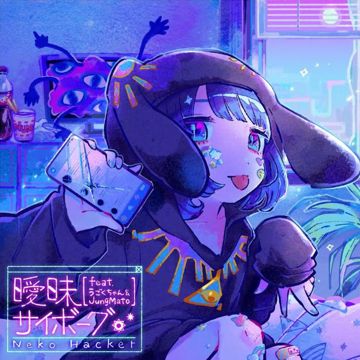 曖昧サイボーグ feat. うごくちゃん-cover