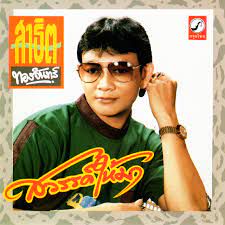 เถียงนาน้อยคอยนาง-cover