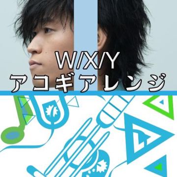 W/X/Y アコギアレンジ-cover