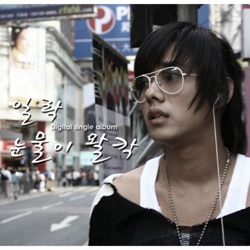 눈물이 왈칵 (Feat. 매직플로우)-cover