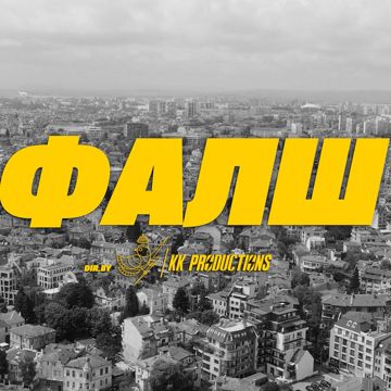 ФАЛШ-cover
