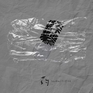 这次我不想逃-cover