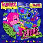 这般雨天-cover