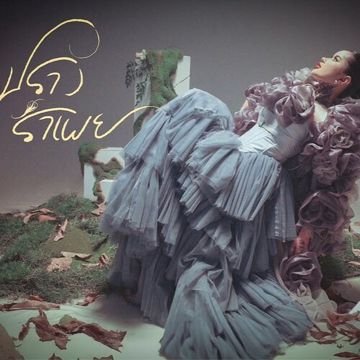 ปรางรำเพย