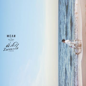นั่งโง่ๆ ริมทะเล - feat. NONT TANONT, JEEP TK-cover