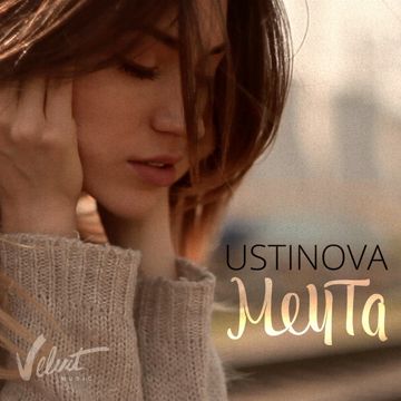 Мечта-cover
