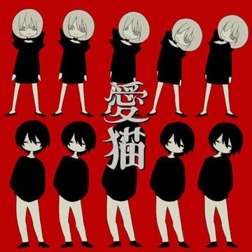 愛猫 feat. LOLUET-cover