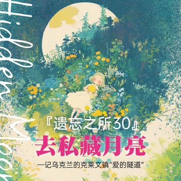 去私藏月亮（遗忘之所系列30——记乌克兰爱的隧道）
