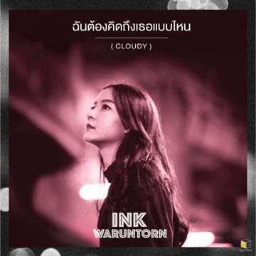 ฉันต้องคิดถึงเธอแบบไหน  INK Waruntorn-cover