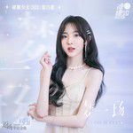 梦一场-cover