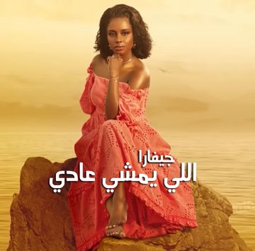 اللي يمشي عادي - جيفارا-cover