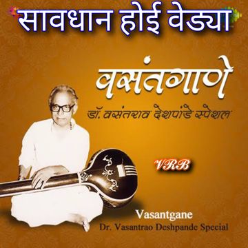 Savadhan Hoi Vedya (सावधान होई वेड्या)-cover