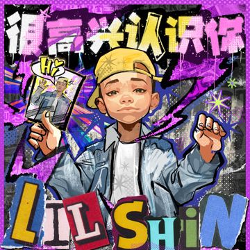 我要认识你-cover