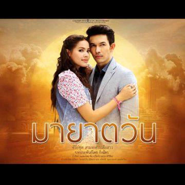 หนึ่งคำที่ล้นใจ (เพลงประกอบละคร มายาตวัน)-cover