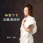 如果今生还能遇到你