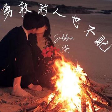 勇敢的人也不配-cover
