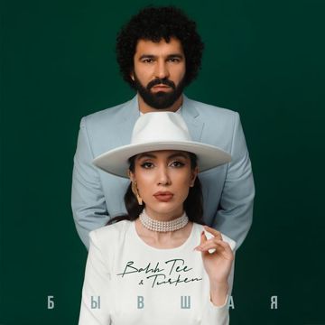 Бывшая-cover