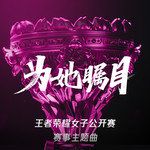 为她瞩目(无和声版)-cover