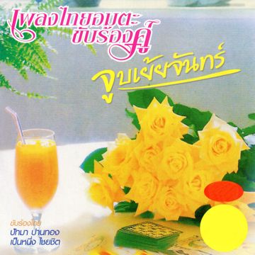 จูบเย้ยจันทร์