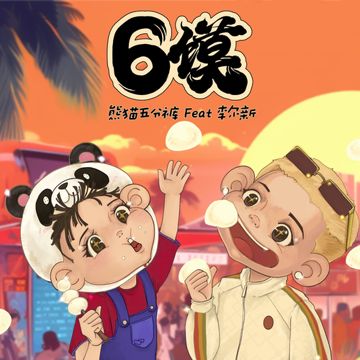 6馍-cover