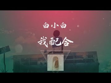 我配合-白小白