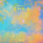 一人一命-cover