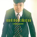 เธอทำกับข้าวไม่อร่อย-cover