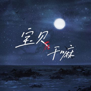 宝贝在干嘛 (Emo版)